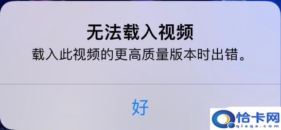 苹果手机无法保存视频怎么办？iPhone 出现无法载入视频提示怎么解决-趣考网
