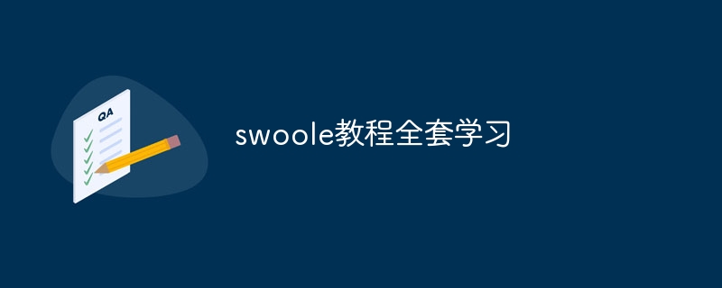 swoole教程全套学习