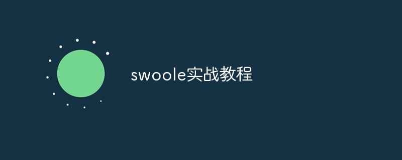 swoole实战教程