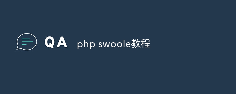 php swoole教程