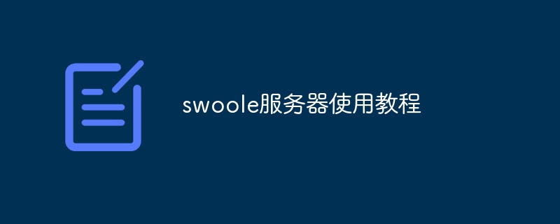 swoole服务器使用教程