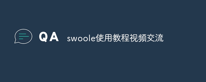 swoole使用教程视频交流