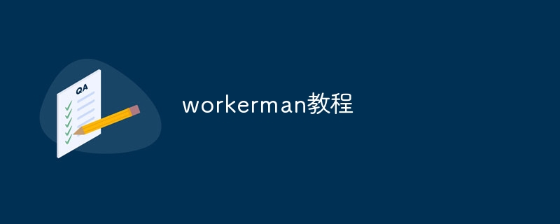 workerman教程