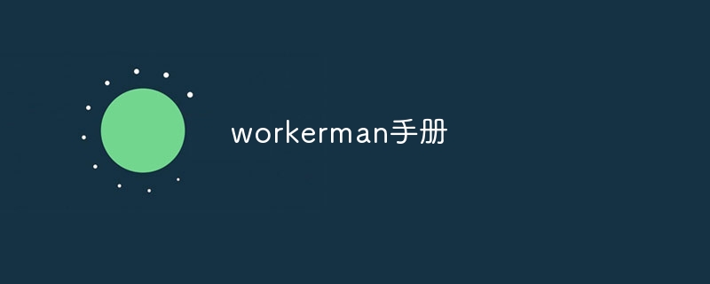 workerman手册