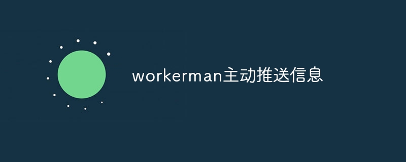 workerman主动推送信息
