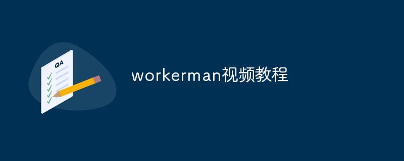 workerman视频教程