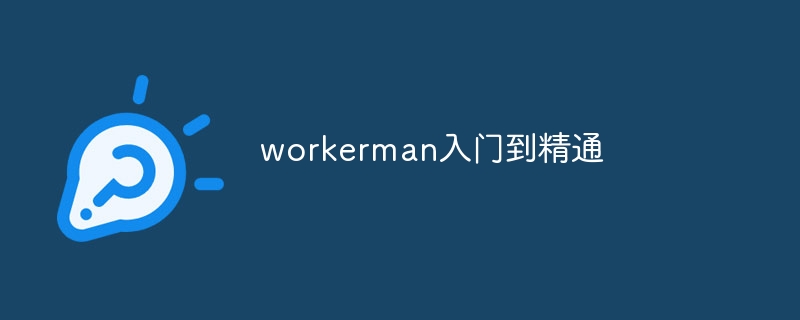 workerman入门到精通