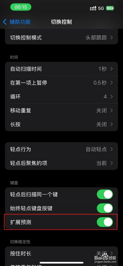 iPhone切换控制在哪设置扩展预测功能?