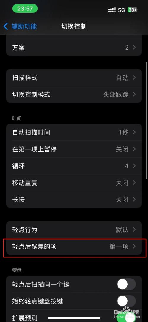 苹果切换控制轻点后聚焦的项怎么设置为当前项?