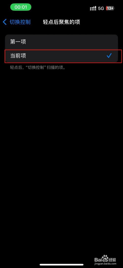 苹果切换控制轻点后聚焦的项怎么设置为当前项?