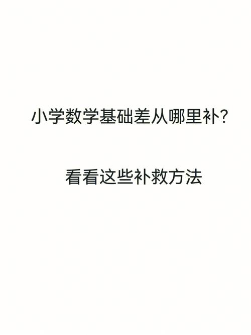 小学数学基础差怎么补？高效补救方法推荐-趣考网