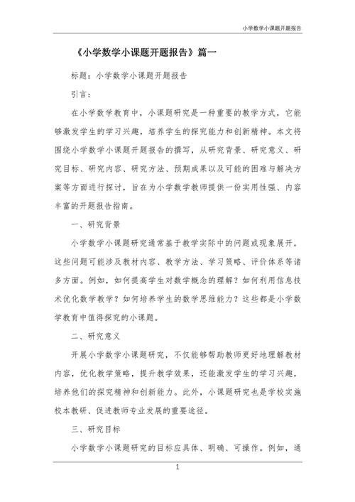 如何撰写小学数学开题报告？步骤与范文解析-趣考网
