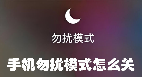 手机勿扰模式怎么关 如何关闭手机的勿扰模式-趣考网