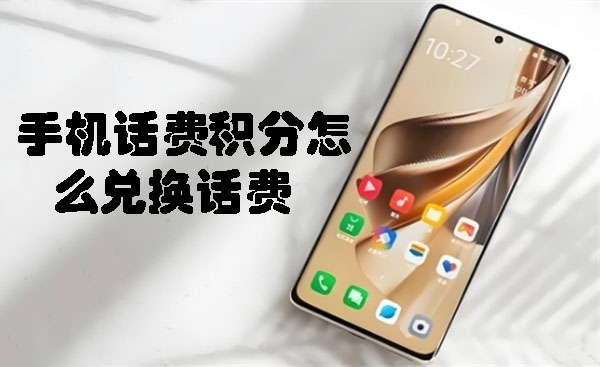 如何用手机积分兑换话费 手机话费积分怎么兑换话费-趣考网