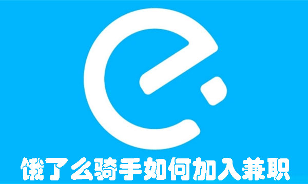 如何成为饿了么兼职骑手 饿了么骑手如何加入兼职-趣考网