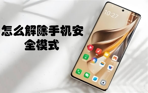 如何退出手机安全模式 怎么解除手机安全模式-趣考网