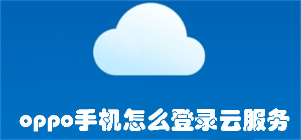 oppo手机怎么登录云服务 如何在OPPO手机上登录云服务-趣考网