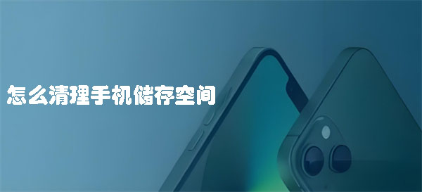 如何释放手机存储空间 怎么清理手机储存空间-趣考网