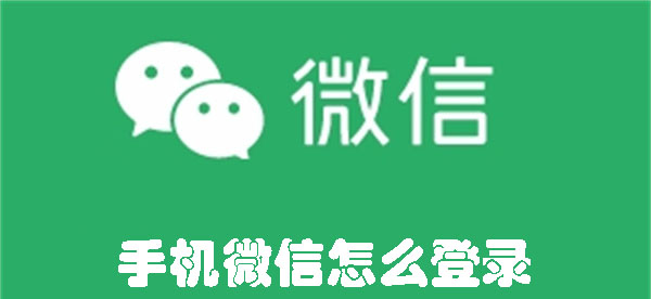 如何登录手机微信 手机微信怎么登录-趣考网