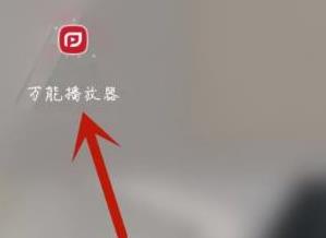 万能播放器单手模式在哪关闭？万能播放器单手模式关闭教程-趣考网