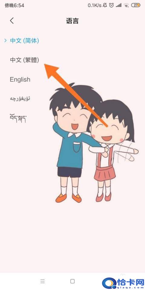 手机文字如何设置成繁体?手机字体怎么改成繁体字