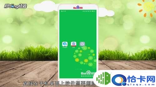 怎么删除手机上的图标？手机桌面上删除图标步骤-趣考网