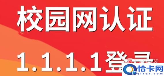 如何登录校园网认证入口？校园网认证登录1.1.1.1-趣考网