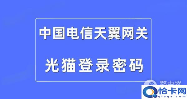 天翼网关的登录密码？中国电信光猫登录密码-趣考网