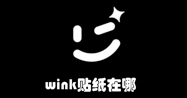 wink贴纸在哪 wink贴纸怎么找