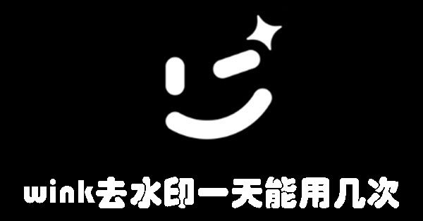 wink去水印一天能用几次 一天可以使用wink去水印多少次?