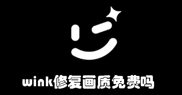 wink修复画质免费吗 wink修复画质是否免费?