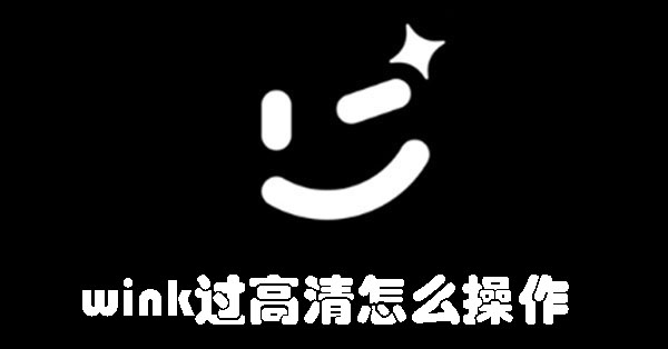 如何高清操作wink？ wink过高清怎么操作
