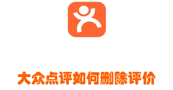 大众点评如何删除评价 如何在大众点评上删评?