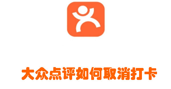 大众点评如何取消打卡 取消在大众点评上的签到功能