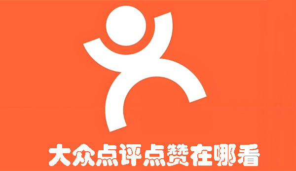 大众点评点赞在哪看 大众点评如何查看点赞数