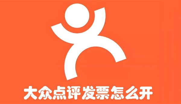 大众点评(F)票怎么开 如何在大众点评上开具(F)票?