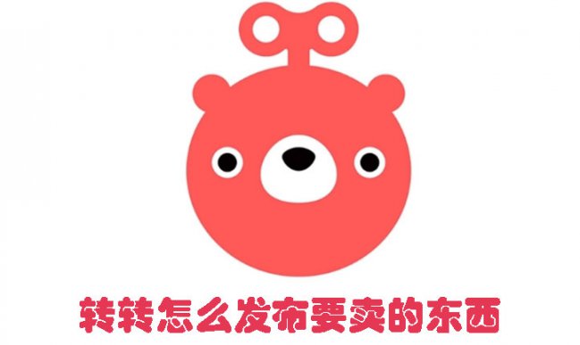 转转怎么发布要卖的东西 如何在转转上发布要（C-S）的物品