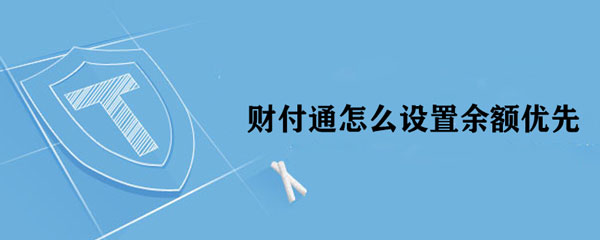 财付通怎么设置余额优先 财付通设置余额优先操作步骤
