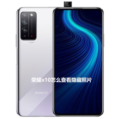 荣耀x10怎么查看隐藏照片 荣耀x10如何查看隐藏照片?