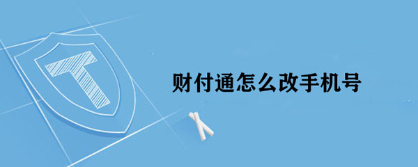财付通怎么改手机号 如何在财付通上更改手机号码?