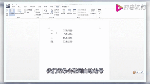 Word版本编号怎么改？如何调整编号格式？-趣考网