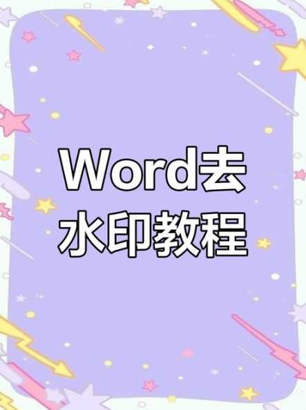 Word文档隐藏水印怎么移除？如何彻底去除水印？-趣考网