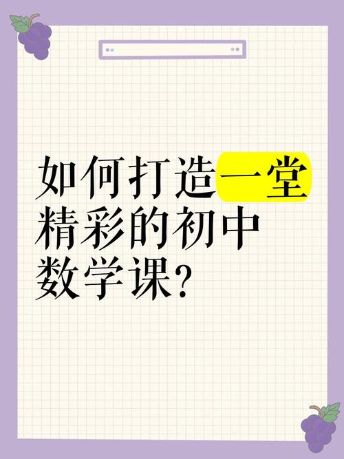 初中数学课怎样讲好？高效教学技巧解析-趣考网