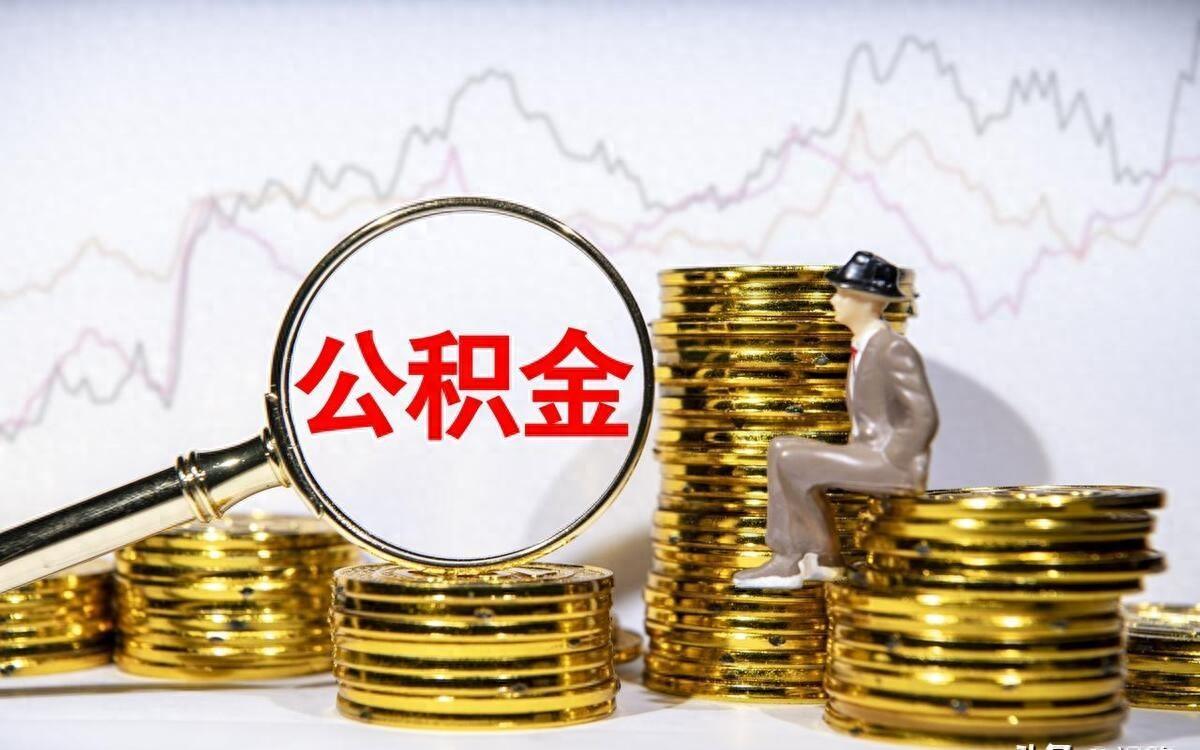 公积金怎么取出来用?原来每月都能提取,太方便了-趣考网