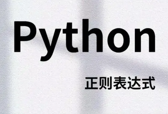 python中正则表达式?: ?= ?! 的用法详解-趣考网