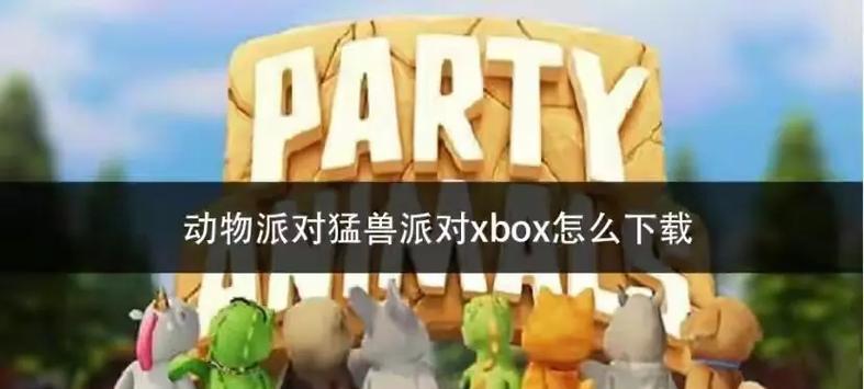 低配置电脑如何下载猛兽派对?兼容性问题如何解决?