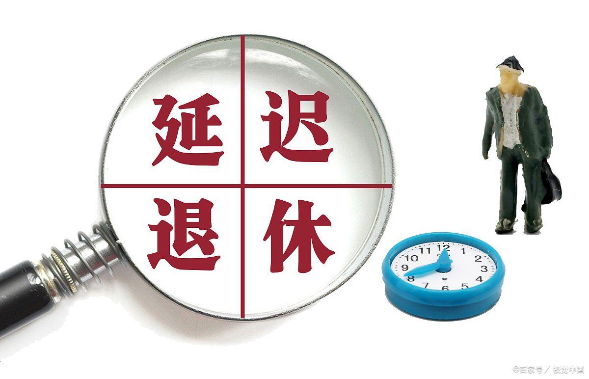 自愿弹性退休的三个条件是什么-图1 自愿弹性退休的三个条件是什么-图1