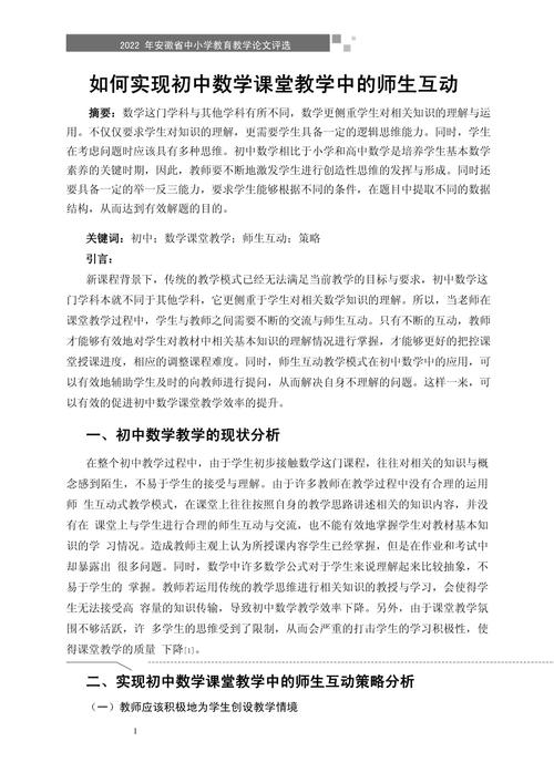 初中数学课堂如何有效提升师生互动？-图1