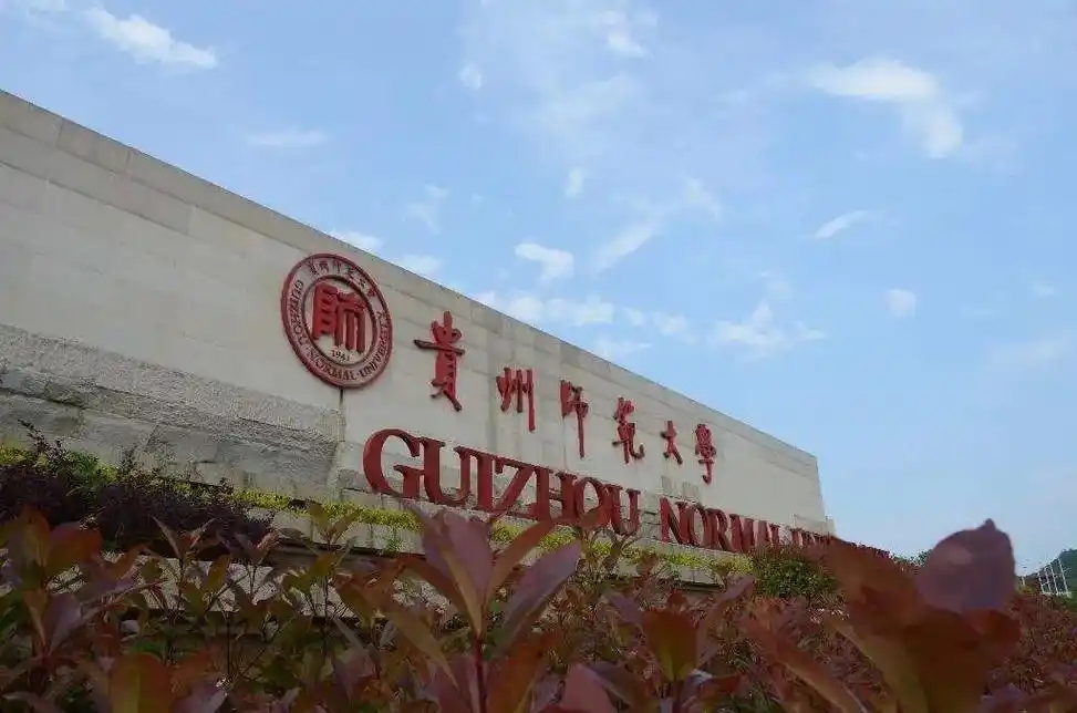 贵州公办一本大学排名及分数线(2024年高考历史物理参考)
