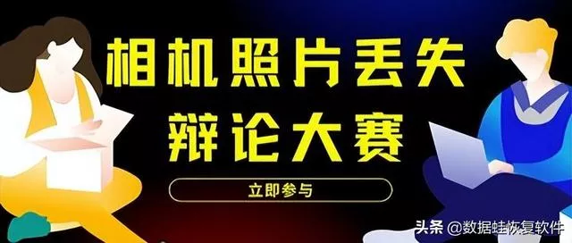 如何恢复被删掉的照片？相机照片丢失怎么恢复-图1